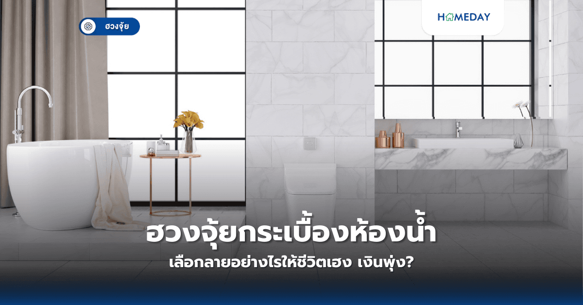 ฮวงจุ้ยกระเบื้องห้องน้ำ: เลือกลายอย่างไรให้ชีวิตเฮง เงินพุ่ง?