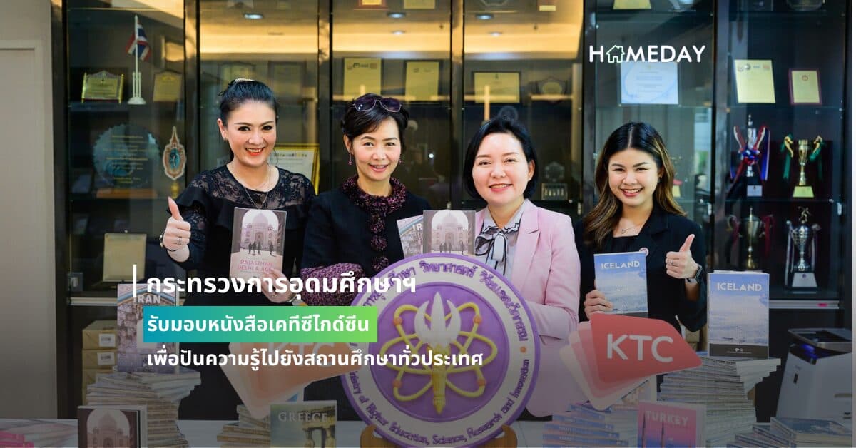 กระทรวงการอุดมศึกษาฯ รับมอบหนังสือเคทีซีไกด์ซีน  เพื่อปันความรู้ไปยังสถานศึกษาทั่วประเทศ