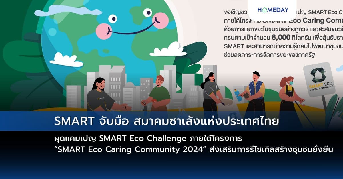 SMART จับมือ สมาคมซาเล้งแห่งประเทศไทย ผุดแคมเปญ SMART Eco Challenge ภายใต้โครงการ “SMART Eco Caring Community 2024” ส่งเสริมการรีไซเคิล สร้างชุมชนยั่งยืน พร้อมใส่ใจสิ่งแวดล้อมและคุณภาพชีวิตของลูกบ้าน