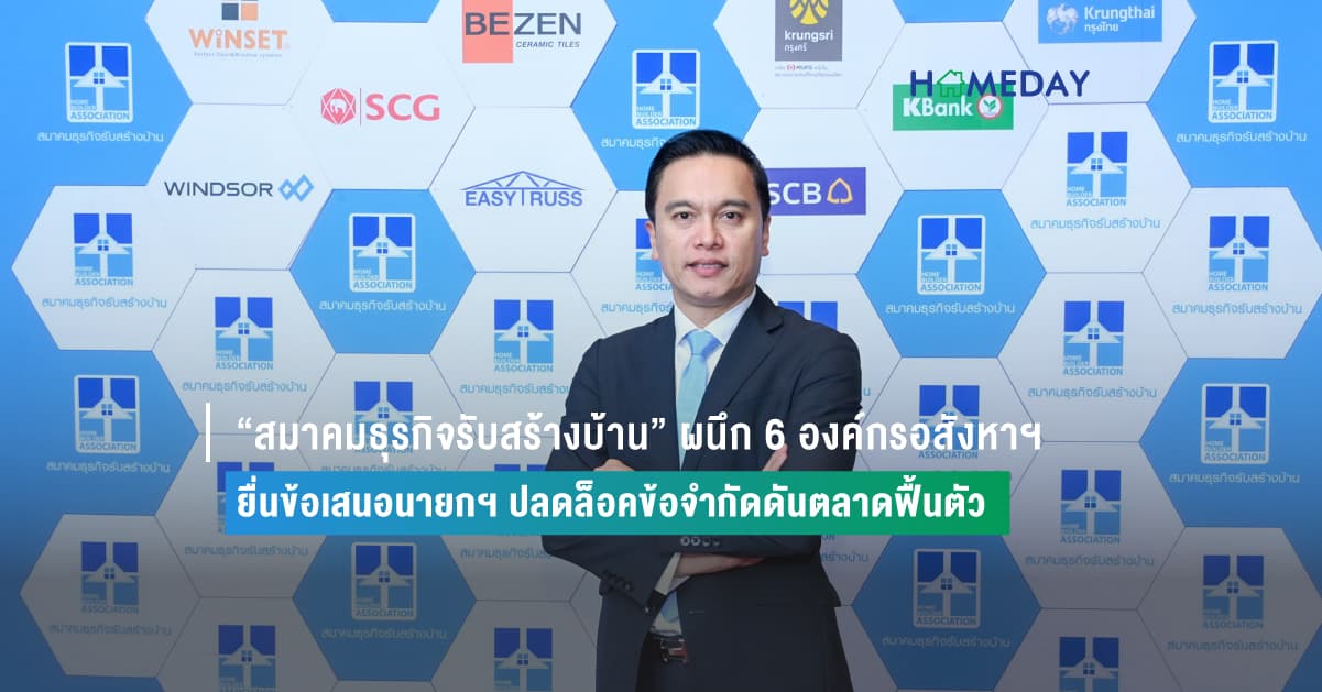 “สมาคมธุรกิจรับสร้างบ้าน” ผนึก 6 องค์กรอสังหาฯ  ยื่นข้อเสนอนายกฯ ปลดล็อคข้อจำกัดดันตลาดฟื้นตัว
