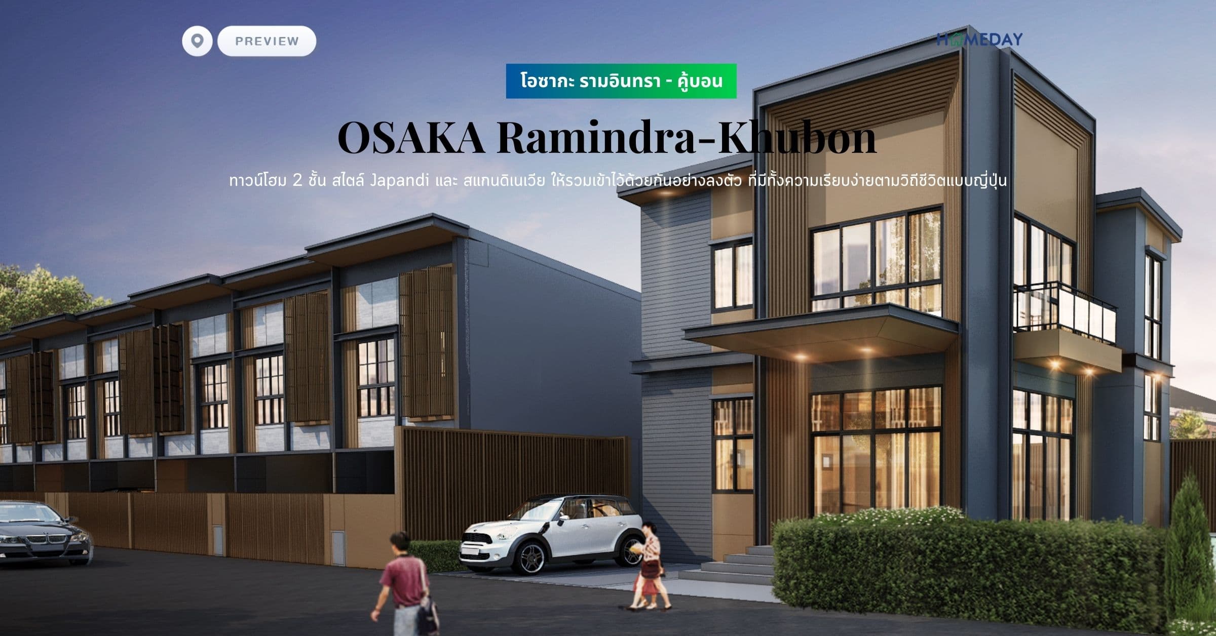 พรีวิว โอซากะ รามอินทรา – คู้บอน (OSAKA Ramindra-Khubon) ทาวน์โฮม 2 ชั้น สไตล์ Japandi และ สแกนดิเนเวีย ให้รวมเข้าไว้ด้วยกันอย่างลงตัว ที่มีทั้งความเรียบง่ายตามวิถีชีวิตแบบญี่ปุ่น