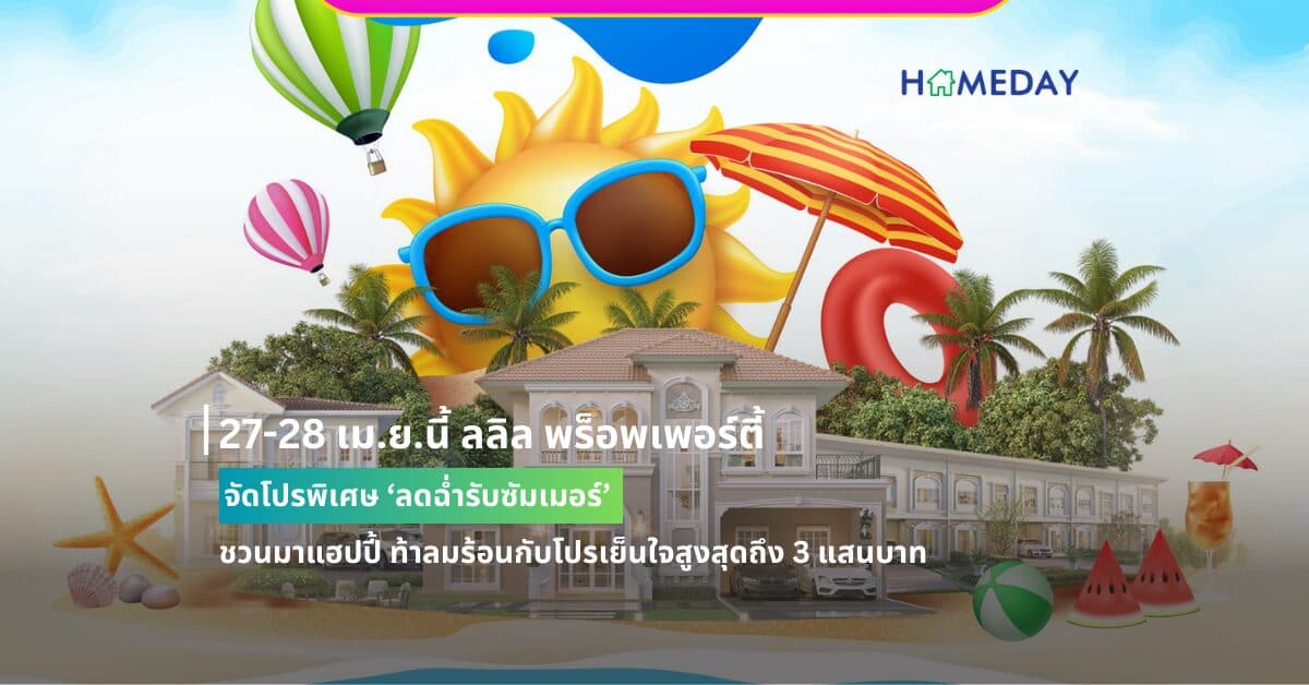 27-28 เม.ย.นี้ ลลิล พร็อพเพอร์ตี้ จัดโปรพิเศษ ‘ลดฉ่ำรับซัมเมอร์’  ชวนมาแฮปปี้ ท้าลมร้อนกับโปรเย็นใจสูงสุดถึง 3 แสนบาท