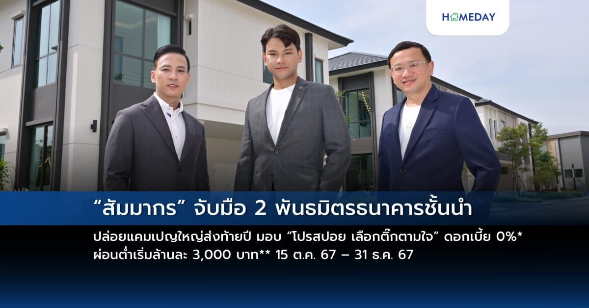 “สัมมากร” จับมือ 2 พันธมิตรธนาคารชั้นนำ ปล่อยแคมเปญใหญ่ส่งท้ายปี  มอบ “โปรสปอย เลือกติ๊กตามใจ” ดอกเบี้ย 0%* ผ่อนต่ำเริ่มล้านละ 3,000 บาท**  เติมเต็มทุกความต้องการ ตรงใจผู้ซื้อบ้านทุกเจน 15 ต.ค. 67 – 31 ธ.ค. 67