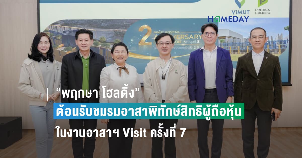“พฤกษา โฮลดิ้ง” ต้อนรับชมรมอาสาพิทักษ์สิทธิผู้ถือหุ้น ในงานอาสาฯ Visit ครั้งที่ 7  พร้อมเผยกลยุทธ์การทำธุรกิจตามแนวคิด “อยู่ดี มีสุข”