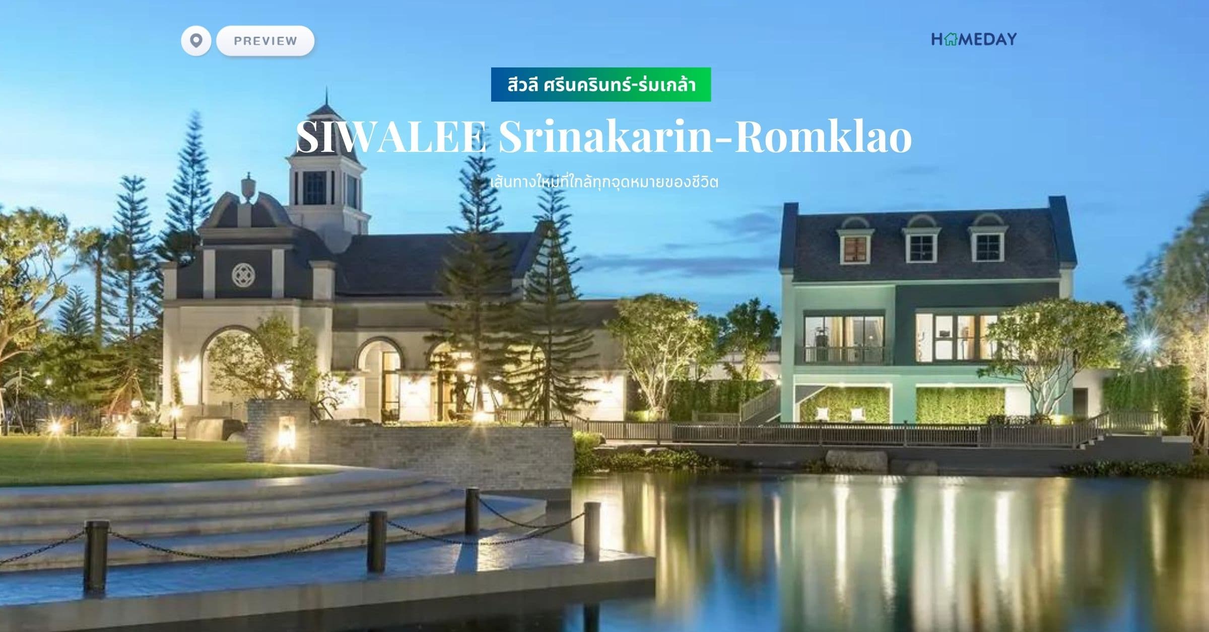 พรีวิว สีวลี ศรีนครินทร์-ร่มเกล้า (SIWALEE Srinakarin-Romklao) เส้นทางใหม่ที่ใกล้ทุกจุดหมายของชีวิต