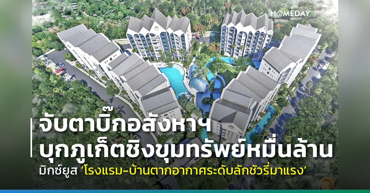 จับตาบิ๊กอสังหาฯ บุกภูเก็ตชิงขุมทรัพย์หมื่นล้าน