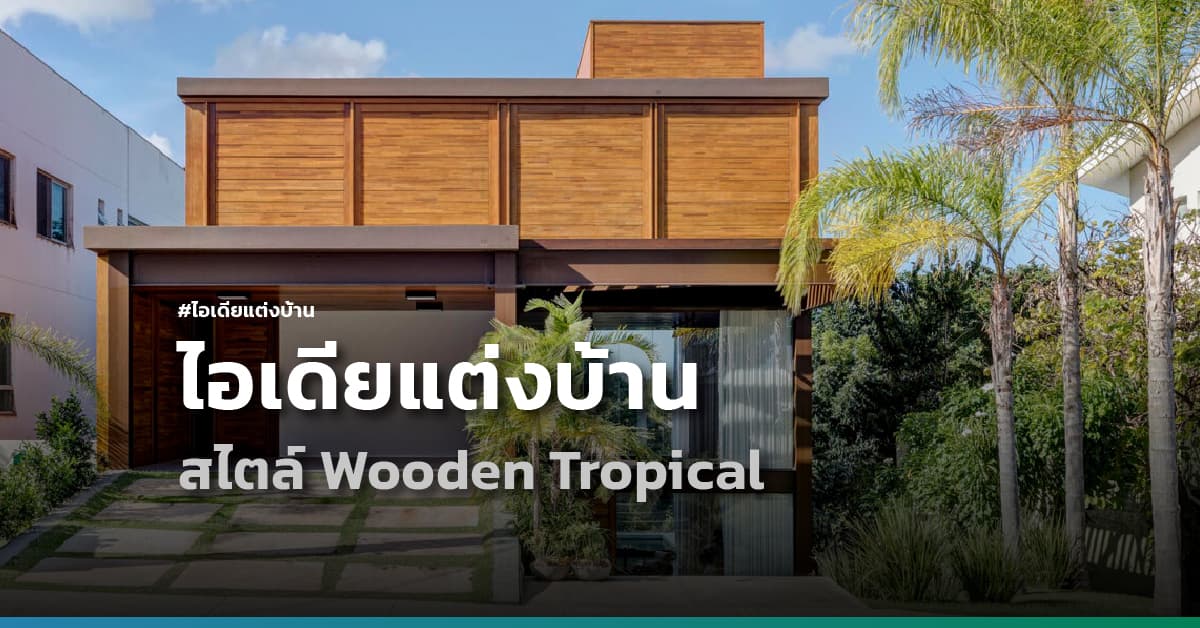 ไอเดียแต่งบ้านสไตล์ Wooden Tropical แบบฉบับชาวบราซิล