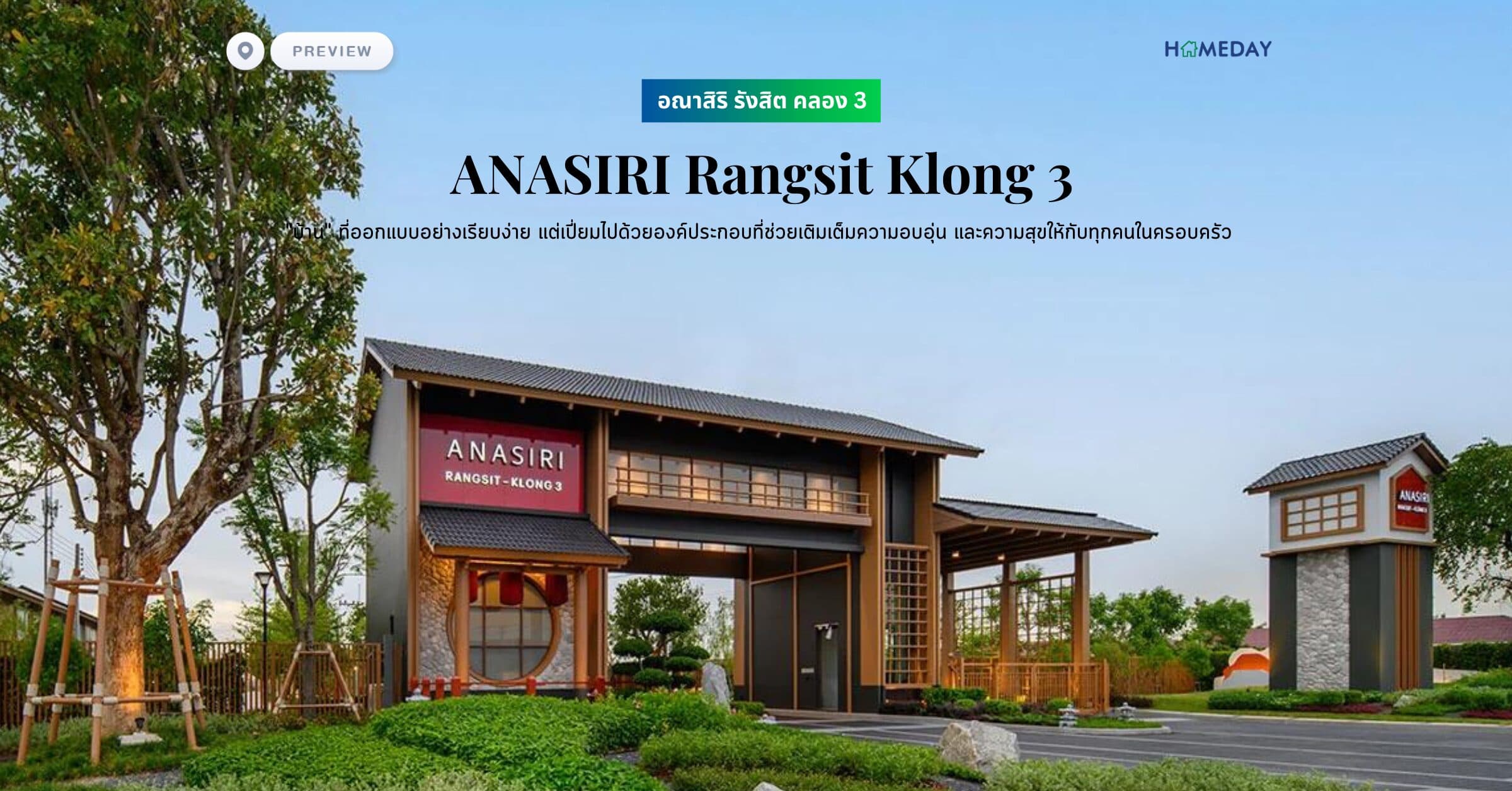 พรีวิว อณาสิริ รังสิต คลอง 3​ (ANASIRI Rangsit Klong 3) “บ้าน” ที่ออกแบบอย่างเรียบง่าย แต่เปี่ยมไปด้วยองค์ประกอบที่ช่วยเติมเต็มความอบอุ่น และความสุขให้กับทุกคนในครอบครัว