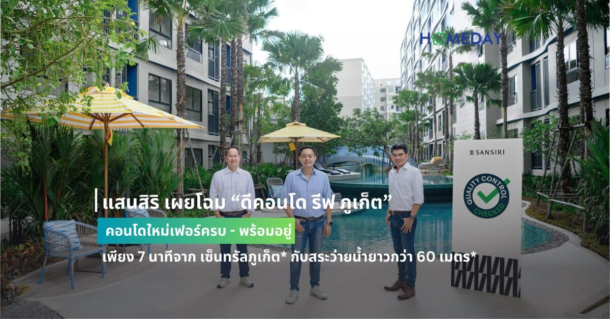 แสนสิริ เผยโฉม “ดีคอนโด รีฟ ภูเก็ต” คอนโดใหม่เฟอร์ครบ – พร้อมอยู่ เพียง 7 นาทีจาก เซ็นทรัลภูเก็ต* กับสระว่ายน้ำยาวกว่า 60 เมตร* เตรียมโอน 19 – 22 ก.ย. นี้ ในงาน Welcome Home