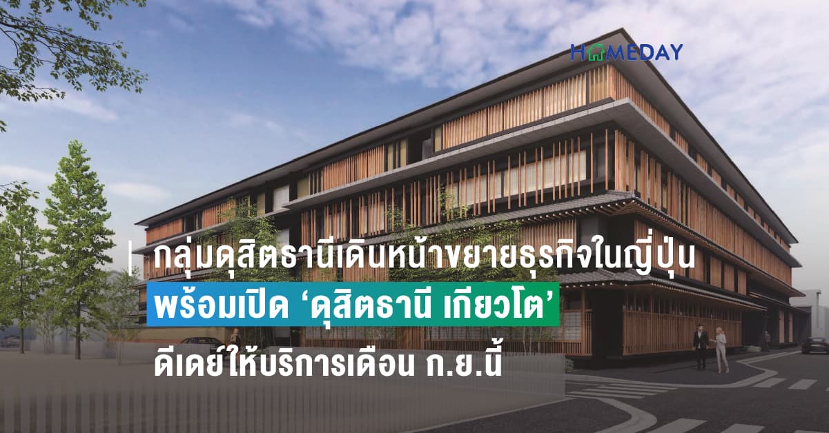 กลุ่มดุสิตธานีเดินหน้าขยายธุรกิจในญี่ปุ่นต่อเนื่อง พร้อมเปิด ‘ดุสิตธานี เกียวโต’ ดีเดย์ให้บริการเดือน ก.ย.นี้ หวังรองรับการท่องเที่ยวเติบโต  พร้อมตั้งเป้าเติมเต็มประสบการณ์ใหม่ให้นักเดินทางกับโรงแรมระดับลักซูรี่