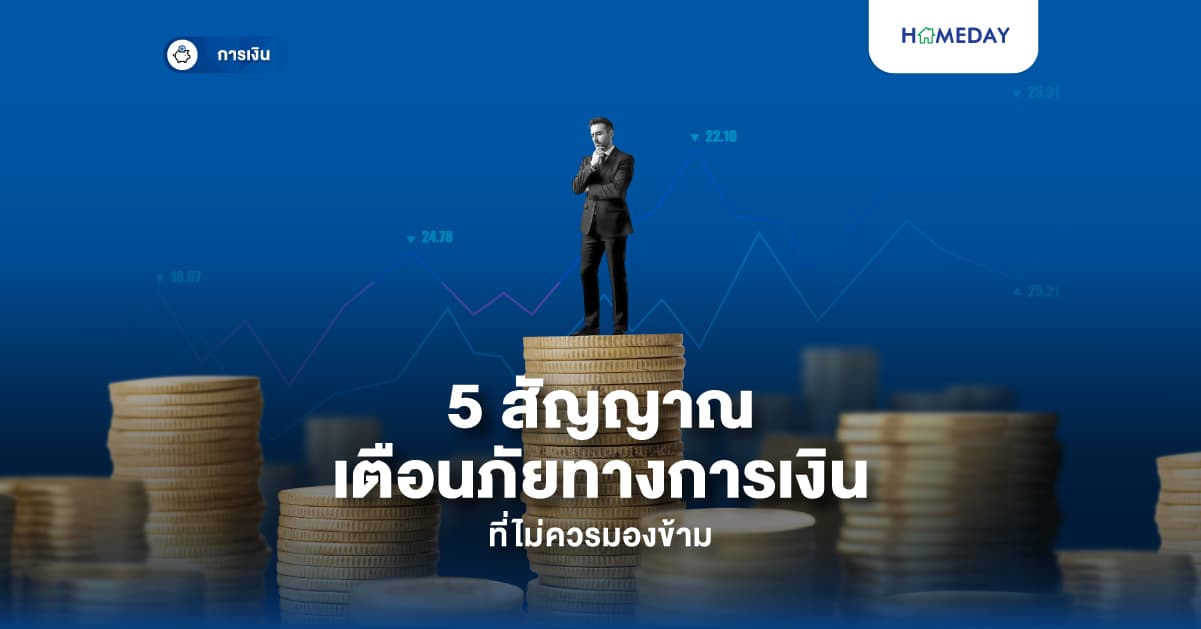 5 สัญญาณเตือนภัยทางการเงินที่ไม่ควรมองข้าม
