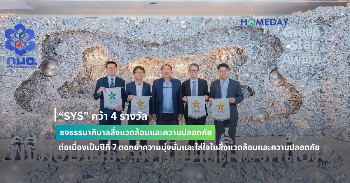 “SYS” คว้า 4 รางวัลธงธรรมาภิบาลสิ่งแวดล้อมและความปลอดภัย  ต่อเนื่องเป็นปีที่ 7 ตอกย้ำความมุ่งมั่นและใส่ใจในสิ่งแวดล้อมและความปลอดภัย
