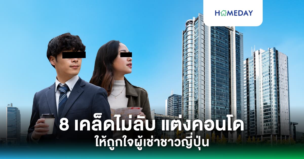 8 เคล็ดไม่ลับแต่งคอนโดให้ถูกใจผู้เช่าชาวญี่ปุ่น