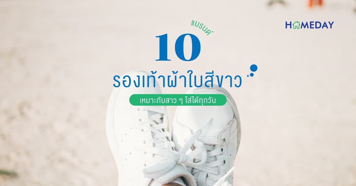 10 แบรนด์รองเท้าผ้าใบสีขาว เหมาะกับสาว ๆ ใส่ได้ทุกวัน