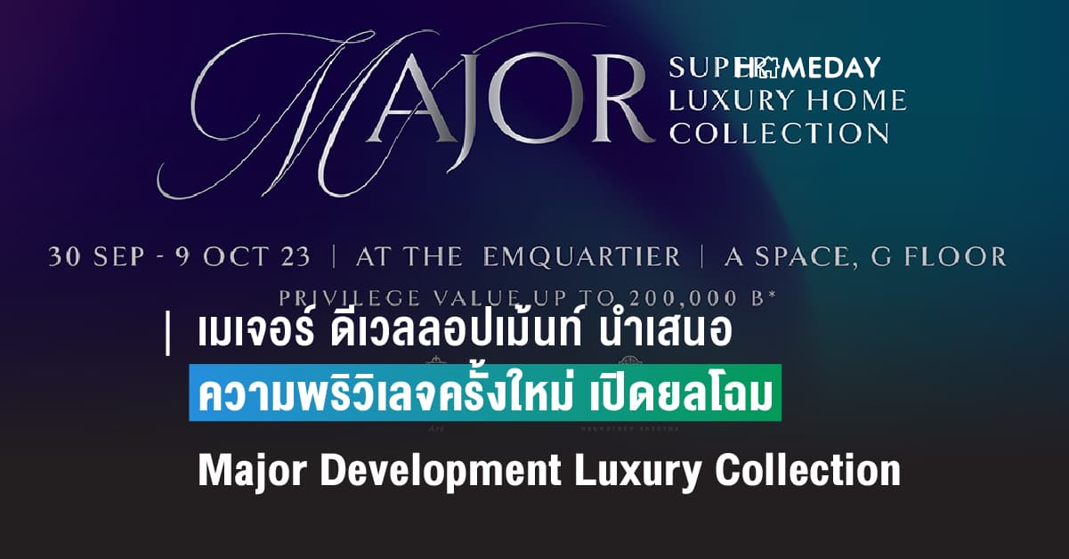 เมเจอร์ ดีเวลลอปเม้นท์ นำเสนอความพริวิเลจครั้งใหม่  เปิดยลโฉม Major Development Luxury Collection รับสิทธิพิเศษสูงสุด 200,000 บาท  30 ก.ย. – 9 ต.ค. 66 ณ ศูนย์การค้า ดิ เอ็ม ควอเทียร์