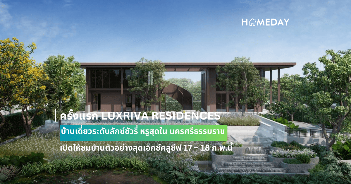 ครั้งแรก LUXRIVA RESIDENCES บ้านเดี่ยวระดับลักซ์ชัวรี่ หรูสุดใน นครศรีธรรมราช เปิดให้ชมบ้านตัวอย่างสุดเอ็กซ์คลูซีฟ 17 – 18 ก.พ.นี้