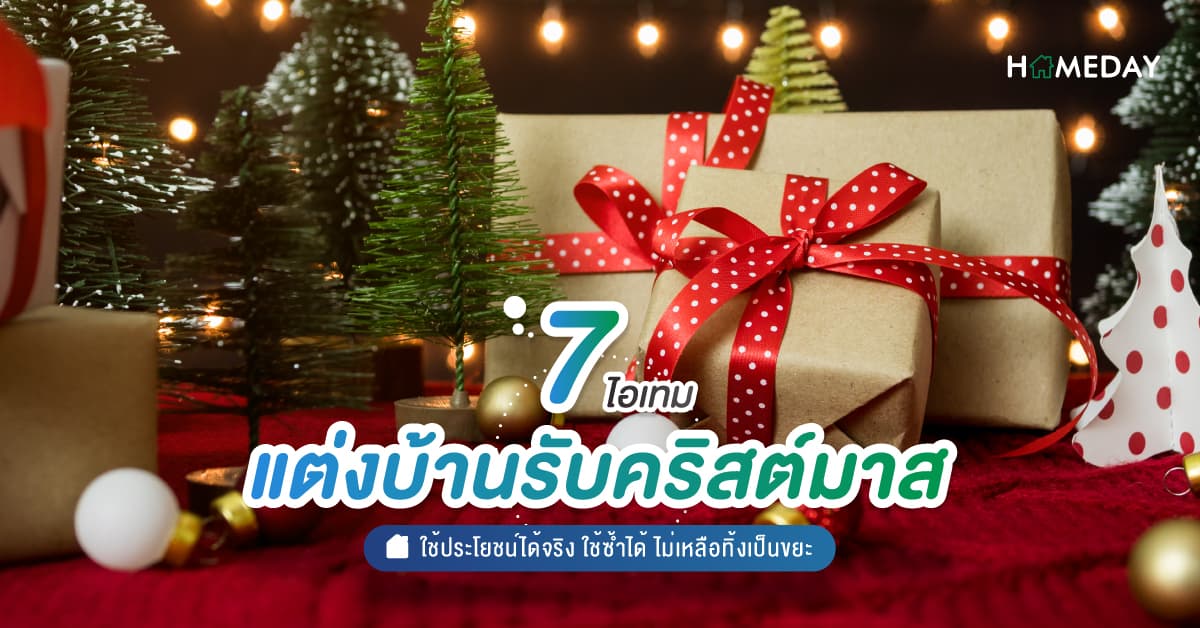 7 ไอเทม แต่งบ้านรับคริสต์มาส ใช้ประโยชน์ได้จริง ใช้ซ้ำได้ ไม่เหลือทิ้งเป็นขยะ