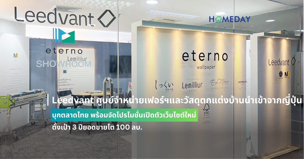 Leedvant ศูนย์จำหน่ายเฟอร์ฯและวัสดุตกแต่งบ้านนำเข้าจากญี่ปุ่น บุกตลาดไทย พร้อมจัดโปรโมชั่นเปิดตัวเว็บไซต์ใหม่ ตั้งเป้า 3 ปียอดขายโต 100 ลบ.