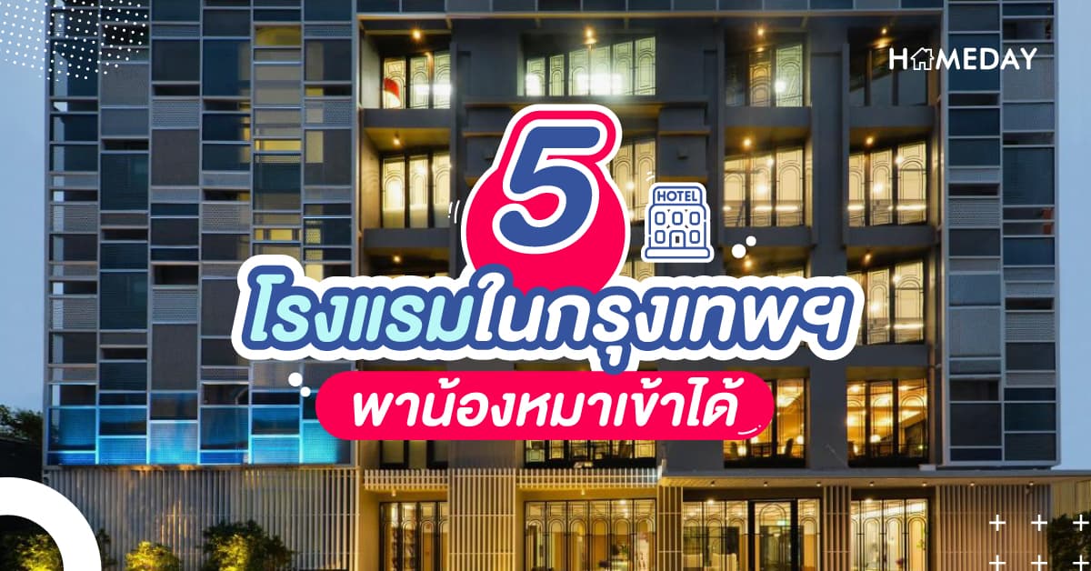 5 โรงแรมในกรุงเทพฯ พาน้องหมาเข้าพักได้