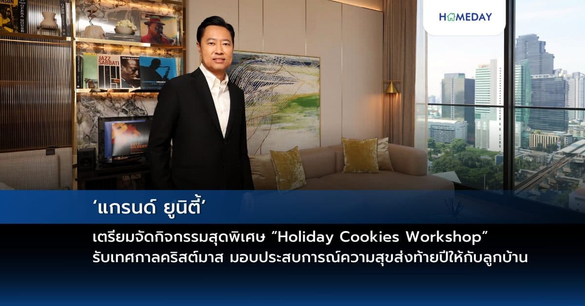 ‘แกรนด์ ยูนิตี้’ เตรียมจัดกิจกรรมสุดพิเศษ “Holiday Cookies Workshop” รับเทศกาลคริสต์มาส มอบประสบการณ์ความสุขส่งท้ายปีให้กับลูกบ้าน