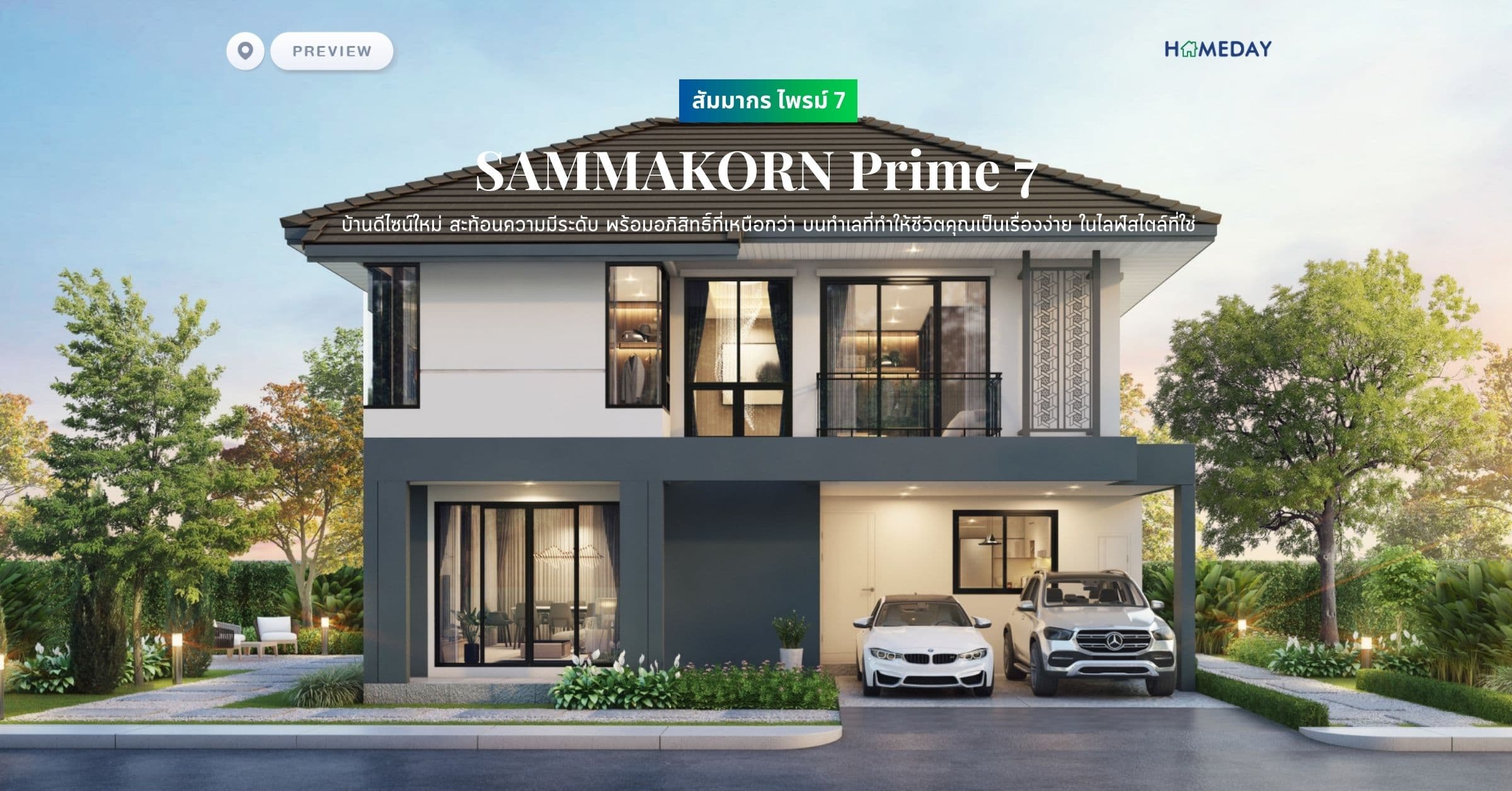 พรีวิว สัมมากร ไพรม์ 7 (SAMMAKORN Prime 7) บ้านดีไซน์ใหม่ สะท้อนความมีระดับ พร้อมอภิสิทธิ์ที่เหนือกว่า บนทำเลที่ทำให้ชีวิตคุณเป็นเรื่องง่าย ในไลฟ์สไตล์ที่ใช่
