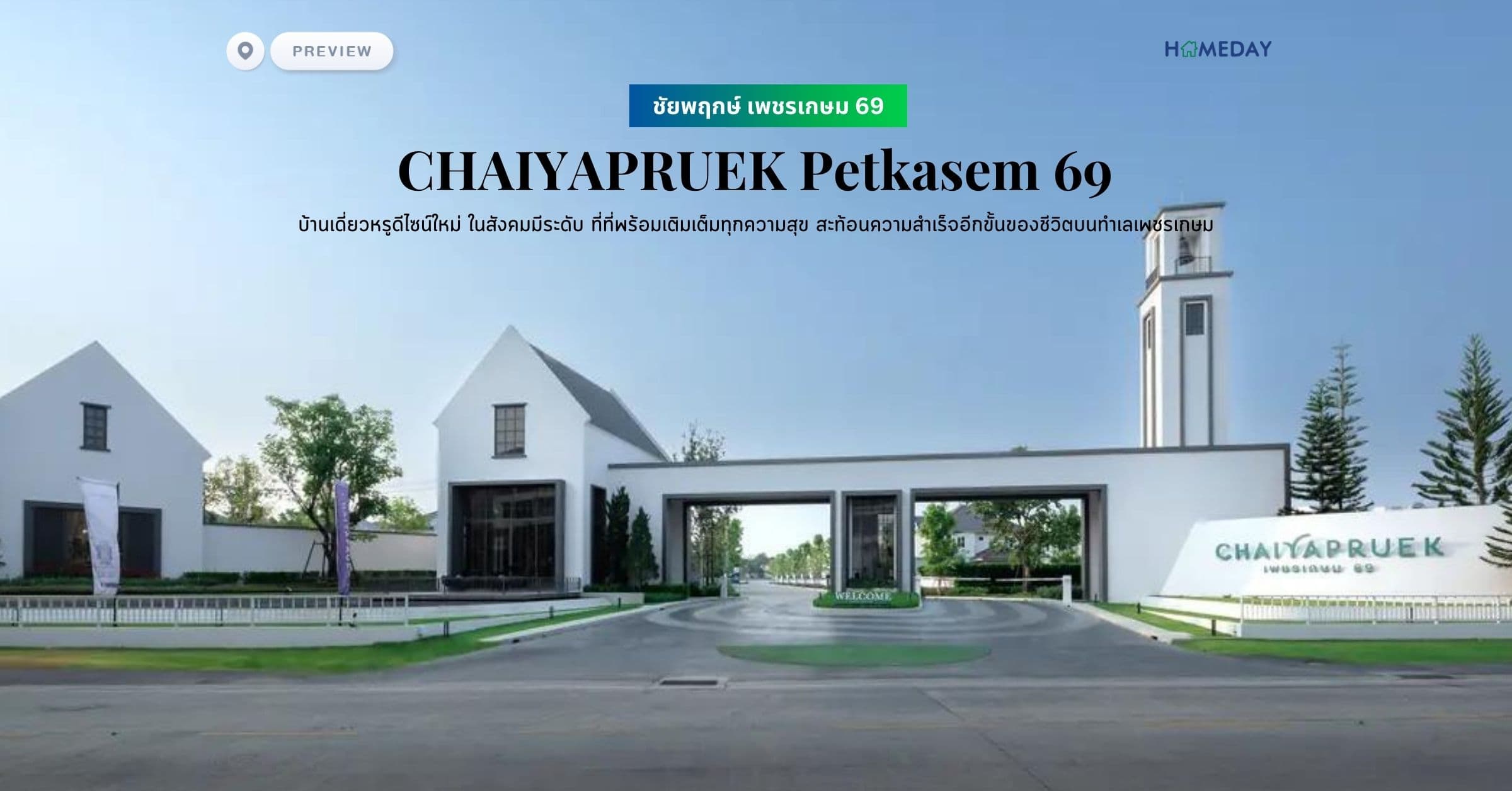 พรีวิว ชัยพฤกษ์ เพชรเกษม 69 (CHAIYAPRUEK Petkasem 69) บ้านเดี่ยวหรูดีไซน์ใหม่ ในสังคมมีระดับ ที่ที่พร้อมเติมเต็มทุกความสุข สะท้อนความสำเร็จอีกขั้นของชีวิตบนทำเลเพชรเกษม