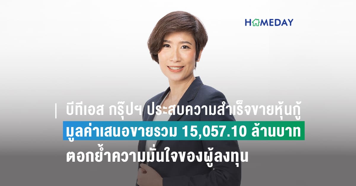 บีทีเอส กรุ๊ปฯ ประสบความสำเร็จในการขายหุ้นกู้ได้เกินกว่าเป้าหมาย มูลค่าเสนอขายรวม 15,057.10 ล้านบาท ตอกย้ำความมั่นใจของผู้ลงทุน พร้อมเดินหน้าขยายการเติบโตภายใต้กลยุทธ์ 3M : MOVE, MIX และ MATCH