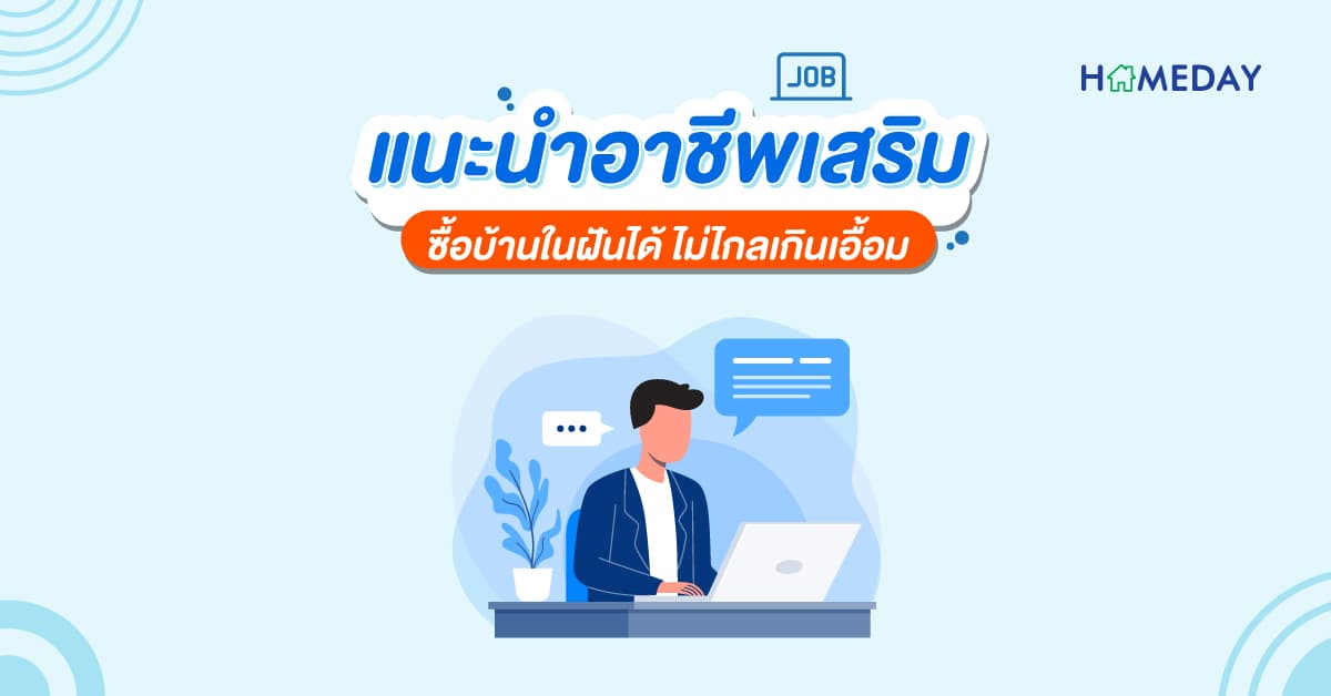 แนะนำอาชีพเสริม ซื้อบ้านในฝันได้ ไม่ไกลเกินเอื้อม