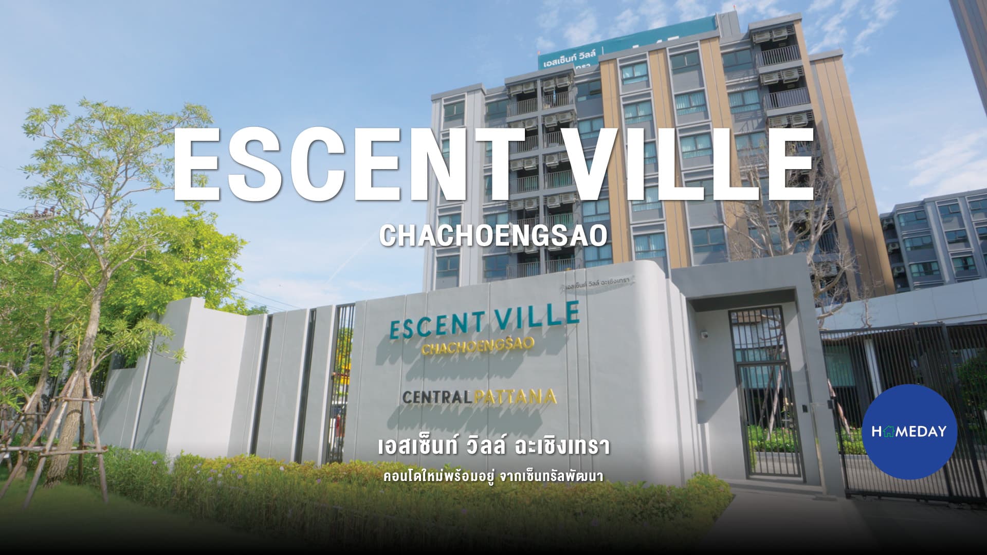 รีวิว เอสเซ็นท์ วิลล์ ฉะเชิงเทรา (Escent Ville Chachoengsao) คอนโดติดโรบินสัน ฉะเชิงเทรา : ชมคลิป