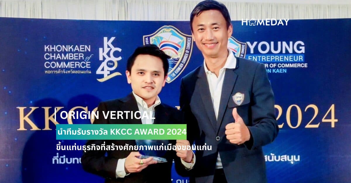 ORIGIN VERTICAL นำทีมรับรางวัล KKCC AWARD 2024 ขึ้นแท่นธุรกิจที่สร้างศักยภาพแก่เมืองขอนแก่น ร่วมกับหอการค้าจังหวัดขอนแก่น