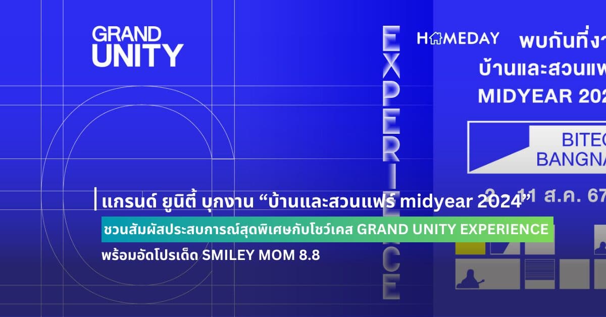 แกรนด์ ยูนิตี้ บุกงาน “บ้านและสวนแฟร์ midyear 2024” ชวนสัมผัสประสบการณ์สุดพิเศษกับโชว์เคส GRAND UNITY EXPERIENCE พร้อมอัดโปรเด็ด SMILEY MOM 8.8 วันที่ 2 – 11 สิงหาคมนี้  ณ ศูนย์นิทรรศการและการประชุมไบเทค