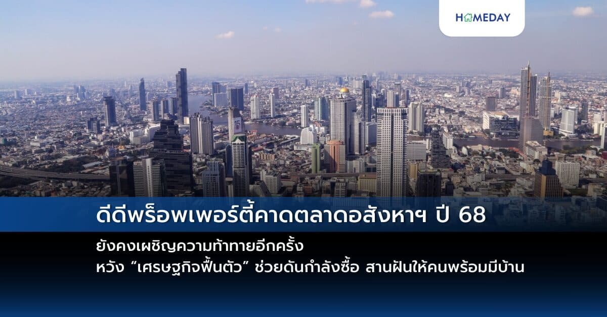 ดีดีพร็อพเพอร์ตี้คาดตลาดอสังหาฯ ปี 68 ยังคงเผชิญความท้าทายอีกครั้ง หวัง “เศรษฐกิจฟื้นตัว” ช่วยดันกำลังซื้อ สานฝันให้คนพร้อมมีบ้าน
