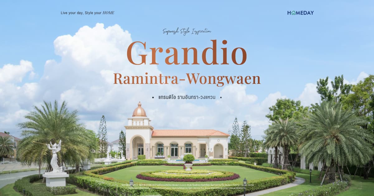 รีวิว แกรนดิโอ รามอินทรา-วงแหวน (Grandio Ramintra-Wongwaen) จาก เฟรเซอร์ส พร็อพเพอร์ตี้ โฮม บ้านหรู สไตล์คฤหาสน์ อลังการ หนึ่งเดียวบนย่านรามอินทรา