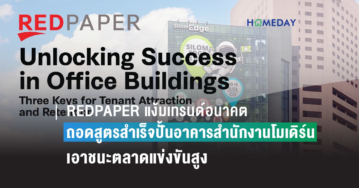 REDPAPER แง้มเทรนด์อนาคต  ถอดสูตรสำเร็จปั้นอาคารสำนักงานโมเดิร์นเอาชนะตลาดแข่งขันสูง เผย 3 กุญแจสำคัญ เทคโนโลยี-นวัตกรรม-บรรยากาศออฟฟิศ พร้อมเคล็ดลับธุรกิจที่มองข้ามไม่ได้