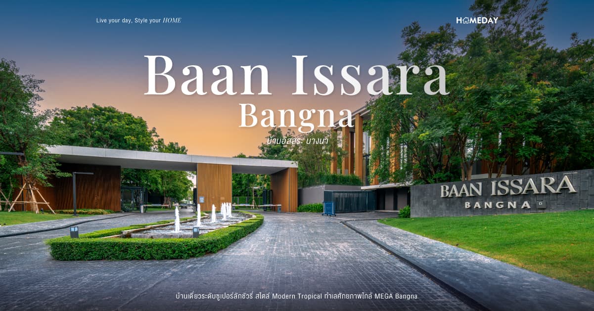 รีวิว บ้านอิสสระ บางนา (Baan Issara Bangna) บ้านเดี่ยวระดับซูเปอร์ลักชัวรี่ สไตล์ Modern Tropical ทำเลศักยภาพใกล้ MEGA Bangna