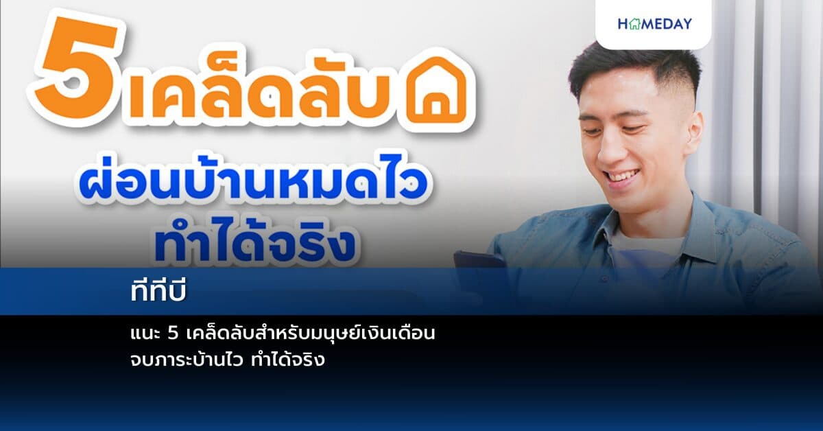 ทีทีบี แนะ 5 เคล็ดลับสำหรับมนุษย์เงินเดือน จบภาระบ้านไว ทำได้จริง