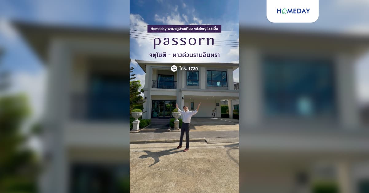 รีวิว ภัสสร จตุโชติ-ทางด่วนรามอิทรา บ้านเดี่ยวซีรีส์ใหม่ หลังใหญ่ สไตล์โมเดิร์น