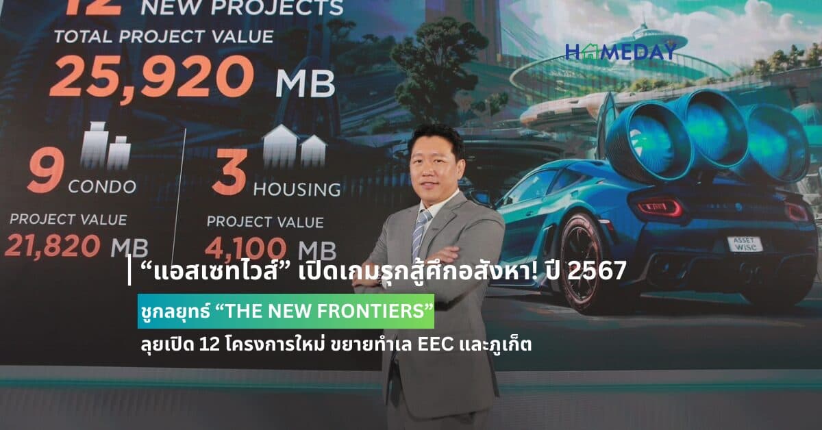“แอสเซทไวส์” เปิดเกมรุกสู้ศึกอสังหา! ปี 2567 ชูกลยุทธ์ “THE NEW FRONTIERS” ลุยเปิด 12 โครงการใหม่ ขยายทำเล EEC และภูเก็ต มูลค่ารวม 25,920 ล้านบาท พร้อมบุกธุรกิจใหม่ ตั้งเป้ายอดขาย 17,800 ล้านบาท