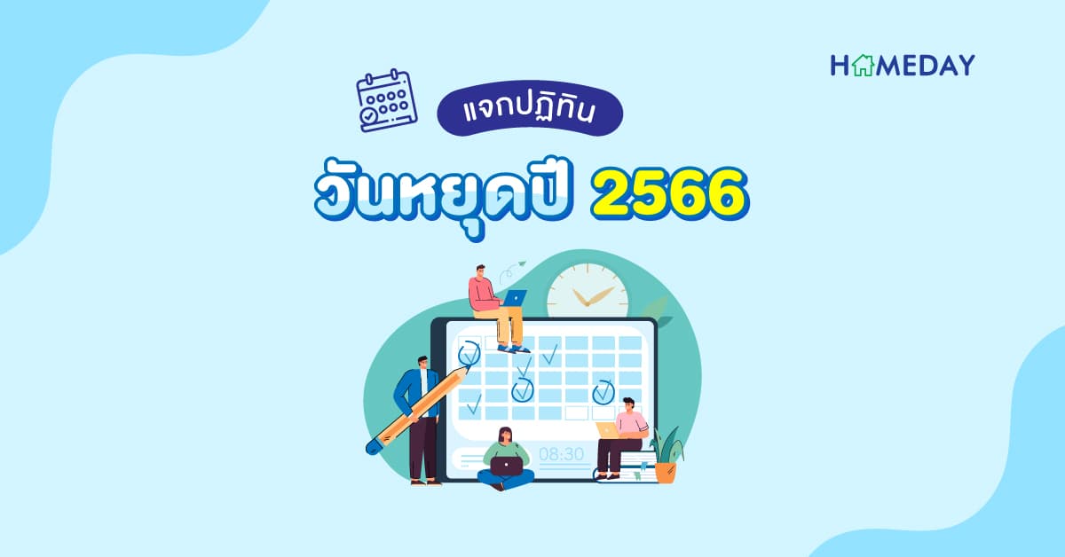 วันหยุดปี 2566 วันหยุดราชการ วันหยุดยาววันไหนบ้าง แจกปฏิทินปี 2566