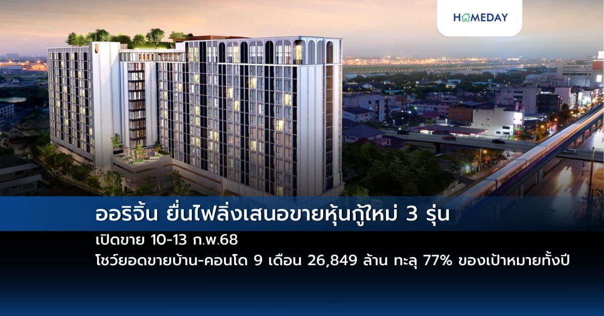 ออริจิ้น ยื่นไฟลิ่งเสนอขายหุ้นกู้ใหม่ 3 รุ่น เปิดขาย 10-13 ก.พ.68 โชว์ยอดขายบ้าน-คอนโด 9 เดือน 26,849 ล้าน ทะลุ 77% ของเป้าหมายทั้งปี พร้อมแบ็คล็อกแกร่ง 47,329 ล้าน คว้า CGR 5 ดาวต่อเนื่อง 5 ปีซ้อน