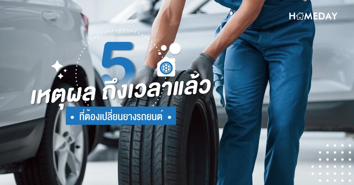 5 เหตุผล ถึงเวลาแล้ว ที่ต้องเปลี่ยนยางรถยนต์