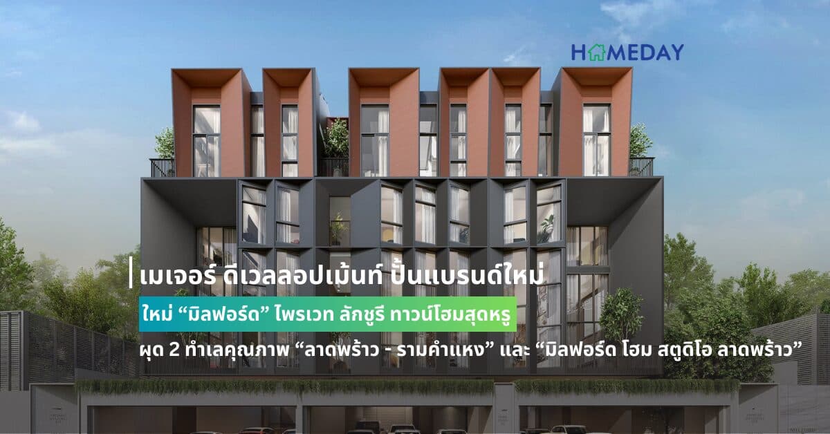 เมเจอร์ ดีเวลลอปเม้นท์ ปั้นแบรนด์ใหม่ “มิลฟอร์ด” ไพรเวท ลักชูรี ทาวน์โฮมสุดหรู ผุด 2 ทำเลคุณภาพ “ลาดพร้าว – รามคำแหง” และ “มิลฟอร์ด โฮม สตูดิโอ ลาดพร้าว”