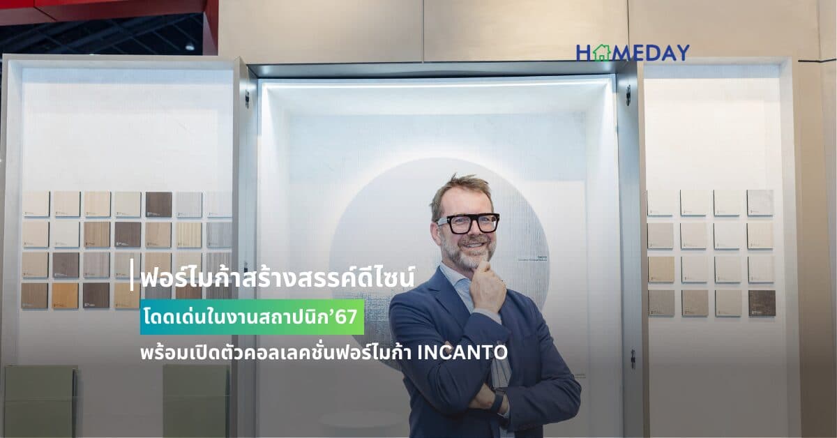 ฟอร์ไมก้าสร้างสรรค์ดีไซน์โดดเด่นในงานสถาปนิก’67  พร้อมเปิดตัวคอลเลคชั่นฟอร์ไมก้า INCANTO