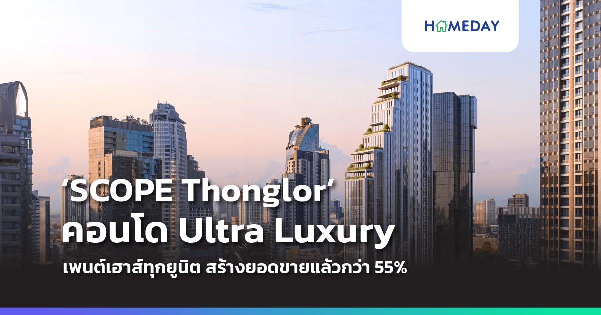 SCOPE โชว์ความสำเร็จ SCOPE LANGSUAN ผลตอบรับดีโกยยอดขายกว่า 60%  พร้อมเปิดตัว ‘SCOPE Thonglor’ ปรากฏการณ์ใหม่ของอสังหาฯ ไทย ที่มาพร้อมยูนิตเพนต์เฮาส์ทั้งหมด ตั้งเป้ายอดขายปี 67 รวม 3 โครงการกว่า 5,000 ล้านบาท