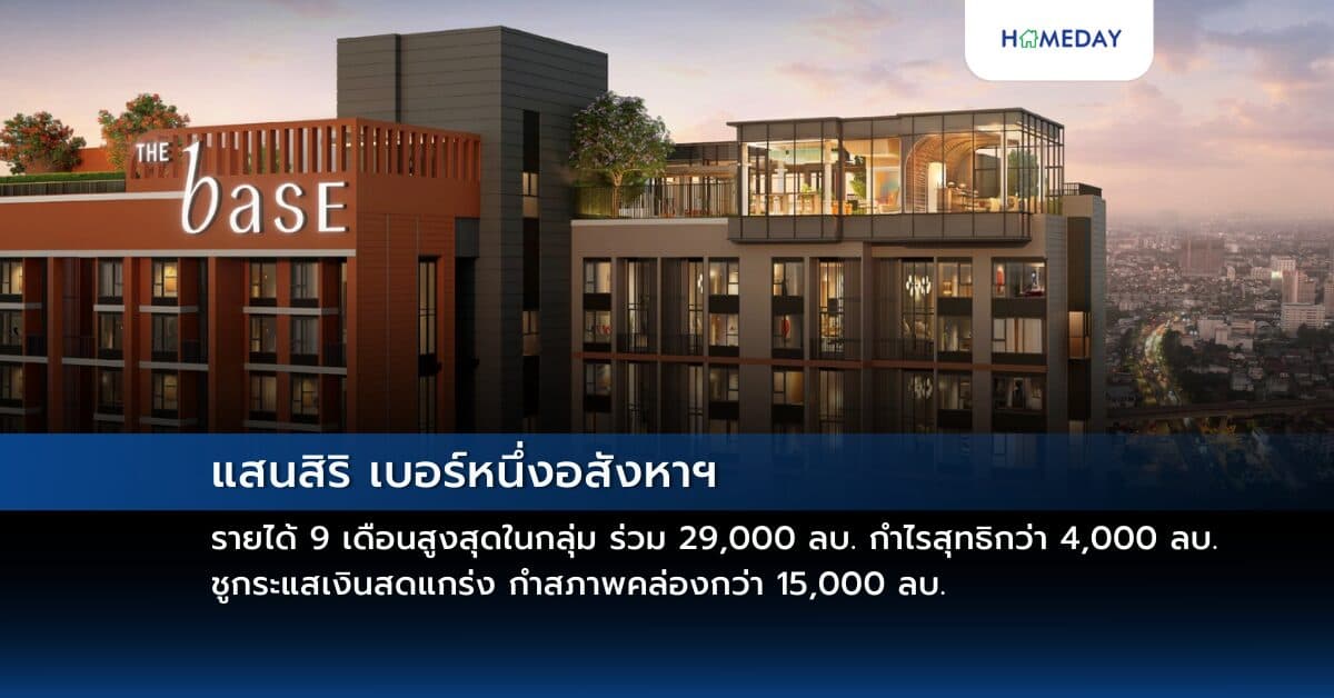 แสนสิริ เบอร์หนึ่งอสังหาฯ รายได้ 9 เดือนสูงสุดในกลุ่ม ร่วม 29,000 ลบ. กำไรสุทธิกว่า 4,000 ลบ.  ชูกระแสเงินสดแกร่ง กำสภาพคล่องกว่า 15,000 ลบ. จากการบริหารการเงินอย่างมีประสิทธิภาพ