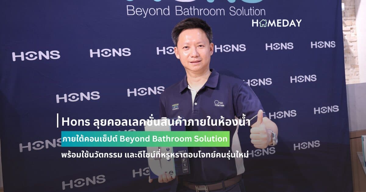 Hons ลุยคอลเลคชั่นสินค้าภายในห้องน้ำ ภายใต้คอนเซ็ปต์ Beyond Bathroom Solution พร้อมใช้นวัตกรรม และดีไซน์ที่หรูหราตอบโจทย์คนรุ่นใหม่
