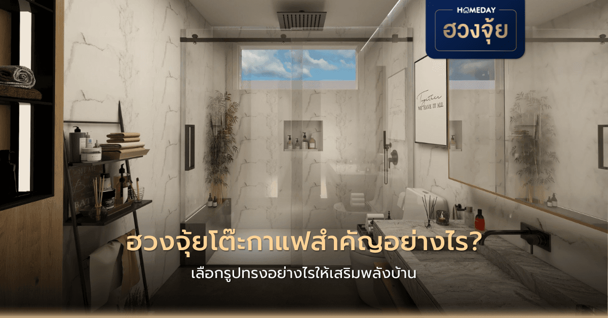 ฮวงจุ้ยห้องน้ำกลางบ้านส่งผลร้ายอย่างไร และมีวิธีแก้ไขอย่างไรให้ชีวิตดีขึ้น?