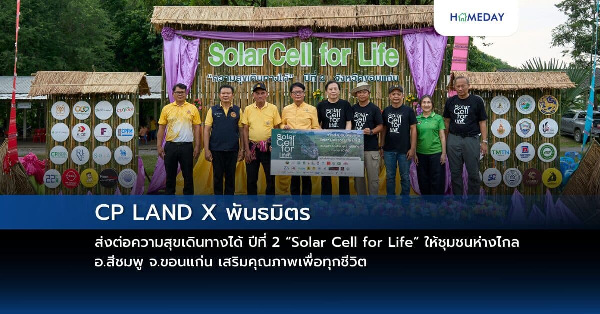 CP LAND X พันธมิตร ส่งต่อความสุขเดินทางได้ ปีที่ 2  “Solar Cell for Life” ให้ชุมชนห่างไกล อ.สีชมพู จ.ขอนแก่น เสริมคุณภาพเพื่อทุกชีวิต
