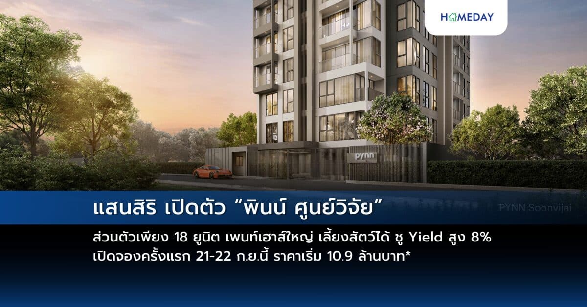 แสนสิริ เปิดตัว “พินน์ ศูนย์วิจัย” ส่วนตัวเพียง 18 ยูนิต เพนท์เฮาส์ใหญ่ เลี้ยงสัตว์ได้ ชู Yield สูง 8%  เปิดจองครั้งแรก 21-22 ก.ย.นี้ ราคาเริ่ม 10.9 ล้านบาท*