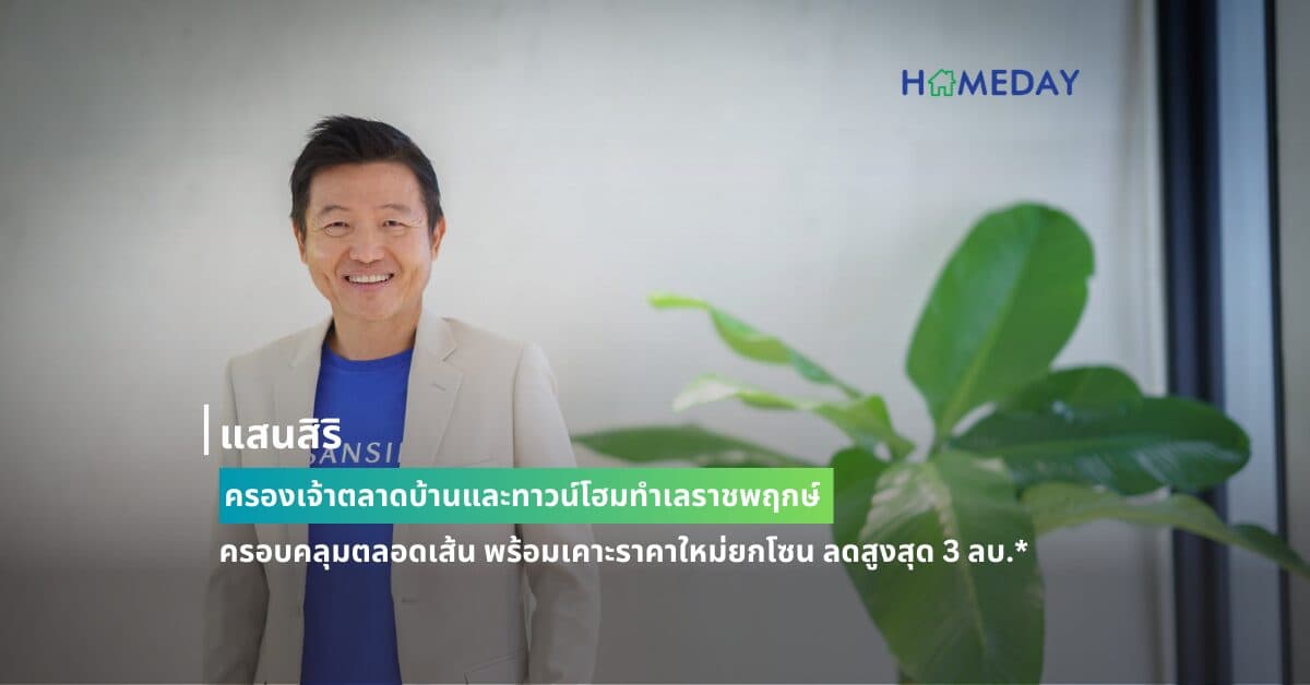 แสนสิริ ครองเจ้าตลาดบ้านและทาวน์โฮมทำเลราชพฤกษ์ ครอบคลุมตลอดเส้น พร้อมเคาะราคาใหม่ยกโซน ลดสูงสุด 3 ลบ.*